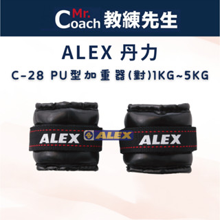 【教練先生】ALEX 丹力 C-28 PU型加重器 一對 1KG~5KG 沙包 加重器 1公斤 訓練 健身 韻律 瑜珈