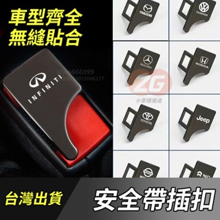 【臺灣出貨】infiniti 安全帶插扣 隱藏式鋅合金 安全帶消音器 插銷 卡扣 插片 汽車消音插扣 安全帶消聲扣