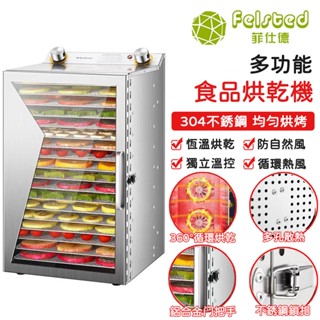 【Felsted 菲仕德】 八層大容量幹果機 不鏽鋼風幹機 家用商用食物乾燥機 果乾機 烘乾機 水果蔬菜寵物肉類風幹機