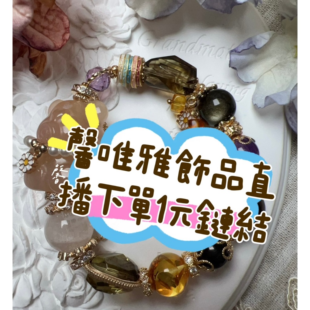🌟馨唯雅飾品🌟$1直播銷售鏈結下單區［限直播銷售商品下單］阿拉善/薔薇輝/櫻花瑪瑙/水晶