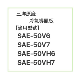 SANLUX/三洋原廠SAE-50V6、SAE-50V7冷氣導風板 擺葉 橫葉片 歡迎詢問聊聊