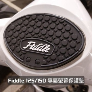 FIDDLE 125 150 DX儀表板保護墊，預防液晶螢幕老化，白化，淡化，防水材質抗UV 儀表板蓋