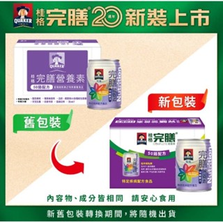 桂格 完膳營養素 50鉻 250mlX24罐/箱