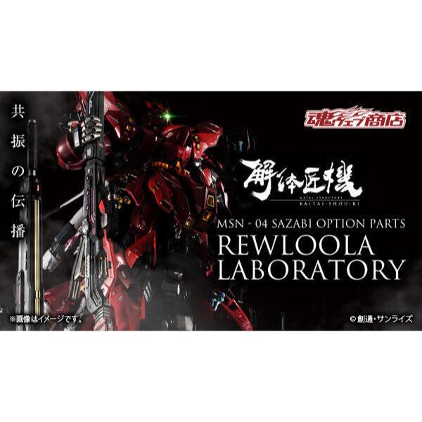現貨 日版 魂商店 METAL STRUCTURE 解体匠機 MSN-04 沙薩比專用配件組留露拉研究室 解體匠機