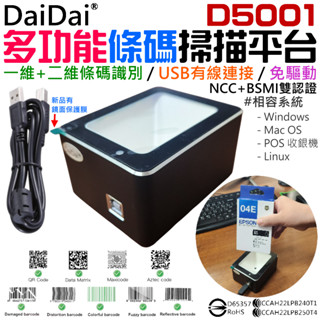 【呆灣現貨】DaiDai 一維碼/二維碼條碼掃描平臺 D5001（有線）＃A98051 掃描條碼 掃描載具 條碼掃描器