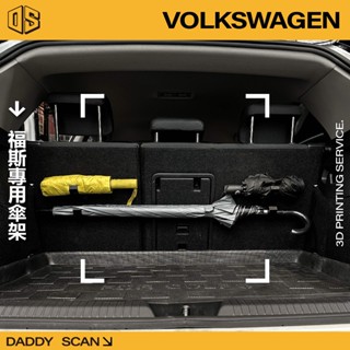 【老爸印印】VolksWagen 福斯 專用雨傘掛勾 雨傘掛勾 車用雨傘 車用雨傘掛勾 雨傘架 3D列印 摺疊傘 雨傘