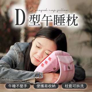 午睡枕 趴睡枕 趴枕 D型午睡枕 兒童便攜午睡枕