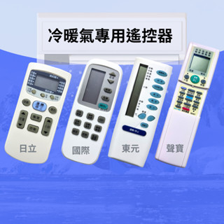 全新 旺德【冷氣專用】遙控器-日立/國際/聲寶/東元 附冷氣廠牌照片型號索引