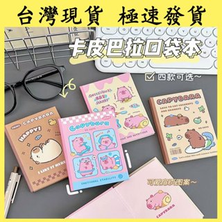【臺灣現貨 本土出貨】卡皮巴拉 小本子a7筆記本 高顏值隨身便攜 記事迷你口袋本 單詞豆豆本 筆記小本子可愛 口袋文具