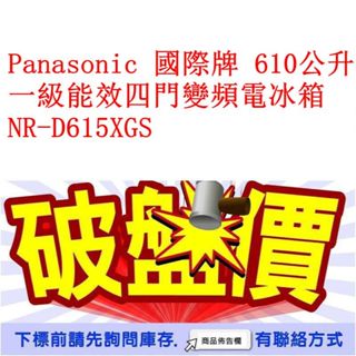 Panasonic 國際牌 610公升 一級能效四門變頻電冰箱 NR-D615XGS