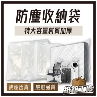 《紙箱工廠》透明收納袋 床墊防塵收納袋 大容量 透明塑膠袋 搬家打包 棉被衣物 傢俱 行李箱防刮 防塵防水 大量現貨