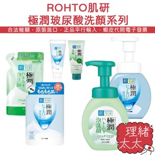 【ROHTO 樂敦】肌研極潤 保濕慕斯洗面乳160ml【理緒太太】日本進口 補充包 薏仁 玻尿酸 條裝 洗面奶 泡沫