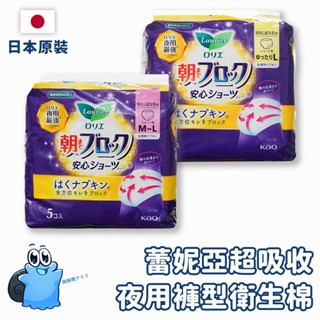 【日本原裝進口 現貨在臺】日本 蕾妮亞 褲型衛生棉 5片裝 安睡褲 晚安褲 夜用褲型衛生棉 媽媽包 排惡露 量大 夜用