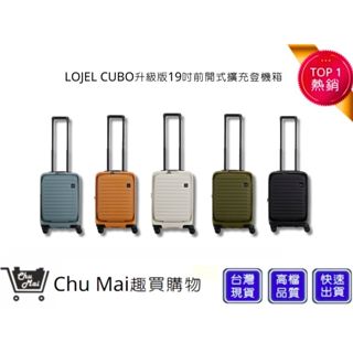 【LOJEL】 CUBO升級版19吋前開式擴充登機箱 行李箱 旅行箱 旅行用品 旅行周邊 | 趣買購物