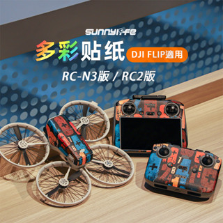 DJI FLIP 多彩 貼紙 RC2 機身 遙控器 保護貼 RC-N3 防刮 配件 Sunnylife正品