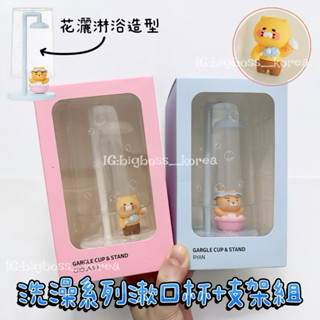 現貨 ☆ bigboss ☆ KAKAO FRIENDS 韓國正品洗澡系列漱口杯+造型杯架