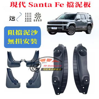 現代SantaFe擋泥板 後輪內襯 原裝 加大加厚 汽車前後輪擋泥板 24年SantaFe擋泥皮 軟膠遮泥板 免打孔改裝