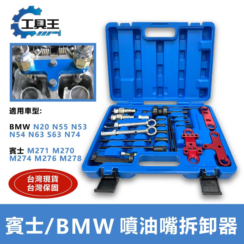 ⚡工具王⚡ BMW 賓士 噴油嘴拉拔器 噴油嘴 噴油嘴拆卸 N20 N53 N54 N55 M271 M272 M274