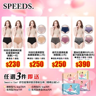 滿千現折100~買四送一【瘋狂賣客】SPEED S.科技石墨烯健康內褲-碘抗菌能量/塑型高腰/緹花能量微整褲/蠶絲內褲