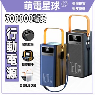 【臺灣現貨】 🔥120w超級快充🔥 行動電源 300000毫安超大容量 戶外移動電源 行充 自帶雙線 大容量行充