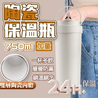 陶瓷保溫杯 750ml附吸管 保溫瓶 隨行杯 吸管杯 陶瓷保溫瓶 陶瓷咖啡杯 吸管保溫杯 咖啡保溫杯