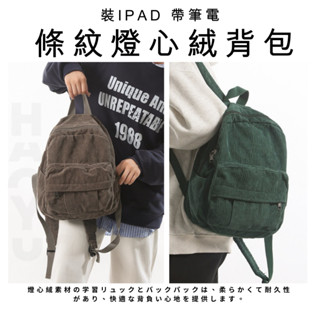 [隔日到貨] 燈芯絨後揹包 日系 可放平板 相機包 雙肩包 學生包 揹包 旅行包 電腦包 多功能包 休閒包 書包