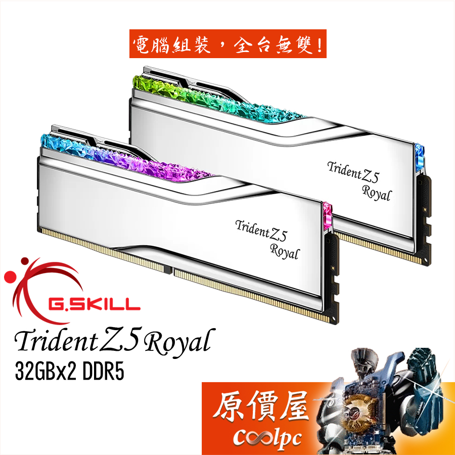 G.SKILL芝奇 皇家戟【32Gx2】DDR5 Trident Z5 Royal/記憶體/原價屋