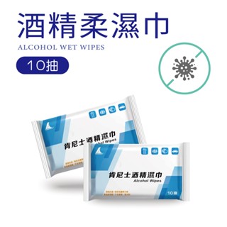 【肯尼士KENNEX】酒精柔濕巾 10抽 隨身包 抗菌 酒精濕紙巾 溼紙巾 酒精濕擦巾 防疫用品