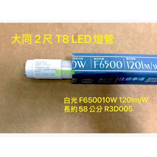 電匠的家：大同 LED 燈管 2尺T8 白光6500K 1200lm 100-240V R3D005