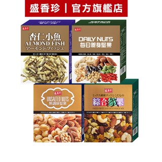【盛香珍】堅果盒/盒(杏仁小魚/每日養身堅果/無調味綜合果/綜合纖果)｜官方旗艦店 超取限購8盒