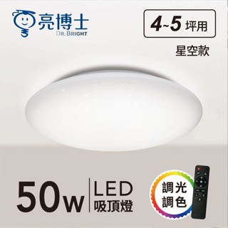 【燭光燈飾】【臺灣現貨】【附發票】亮博士 50W LED吸頂燈｜星空｜星鑽｜昕圓滿｜吸頂燈｜調光調色吸頂燈｜情境吸頂燈｜