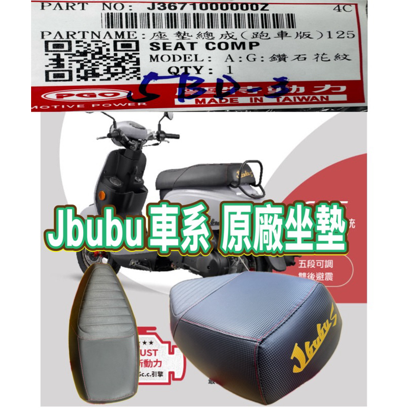 PGO摩特動力 Jbubu 坐墊 椅墊 座墊 Jbubu new 原廠座墊 原廠椅墊 Jbubu 座墊