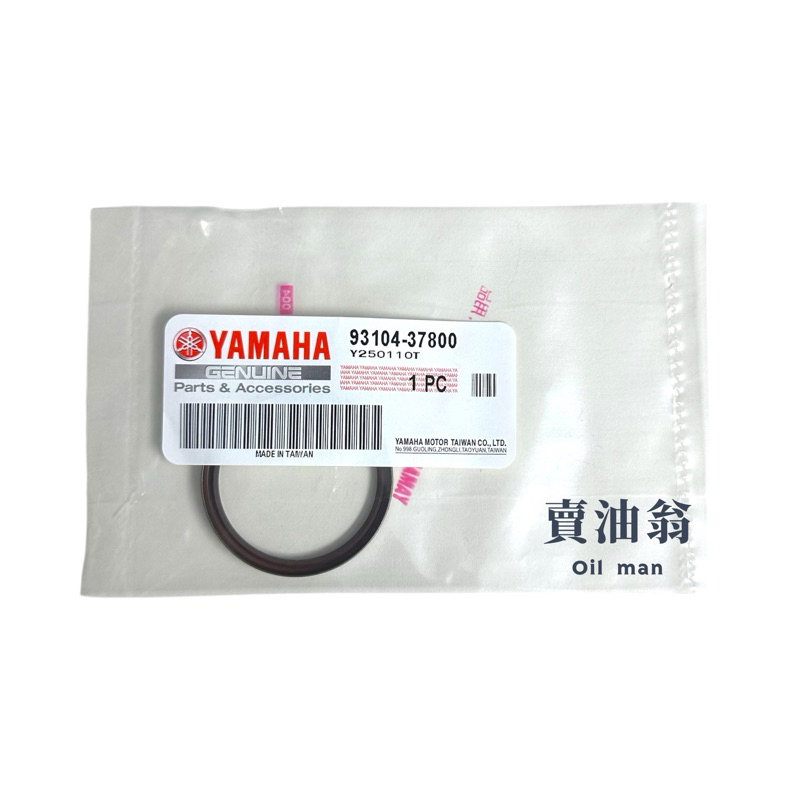 《賣油翁》YAMAHA山葉原廠 開閉盤油封 勁豪 RS NEO LIMI125 油封 93104-37800