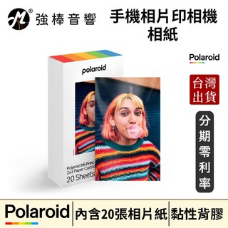 Polaroid 寶麗來 手機相片印相機 相紙 20張 / 40張 台灣總代理公司貨 | 強棒音響