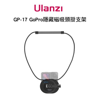 ulanzi gp-17 磁吸頸掛支架 gopro 適用 免手持錄影 低調隱藏 運動vlog神器 穩固便攜 直播錄影