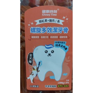 健康時刻 Chewy time 螺旋多效潔牙骨 1300g 臺灣製