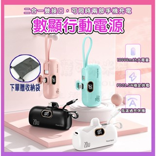 臺灣認證🎉新北出貨🎉數位顯示 膠囊行動電源 10000mAh PD22.5W閃充直插式行動電源 迷你電源 口袋行充
