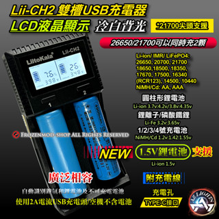 LiitoKala Lii-CH2 18650 26650 21700 2槽 鋰電池 鎳氫 1.5V鋰電池 液晶充電器