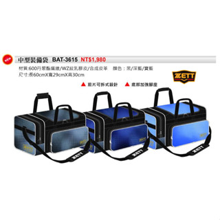 (現貨) ZETT BAT-3615 中型裝備袋 手提裝備袋 壘球裝備袋 棒球裝備袋 裝備袋 個人裝備袋 壘球裝備袋