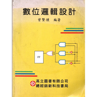 數位邏輯設計_曾賢壎編著