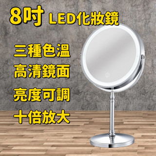 LED化妝鏡 10倍放大 三色調光 雙面桌鏡 粉刺放大鏡 放大化妝鏡 無極調亮度 補光化妝鏡 桌面立鏡 檯式雙面鏡