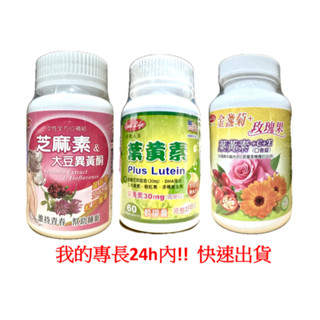 ~惜緣~ 開立電子發票 正品 得意人生 高單位30mg葉黃素軟膠囊 芝麻素+大豆異黃酮錠劑 晶亮葉黃素含C+E口含錠