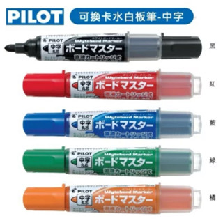 《本丸子小舖】百樂Pilot 可換卡水白板筆 中字 白板筆 白板筆水