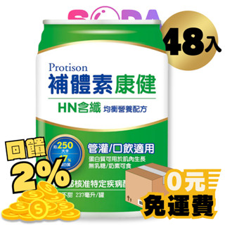 補體素 康健HN含纖 無糖不甜 (均衡營養配方) 237ml*48罐 (管灌/口飲適用)