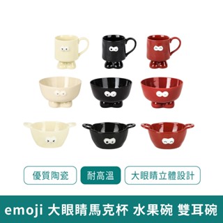 emoji大眼睛馬克杯 水果碗 雙耳碗【臺灣現貨 免運】水杯 韓式情侶杯 奶油風水杯 泡麵碗 陶瓷碗 沙拉碗 韓系風