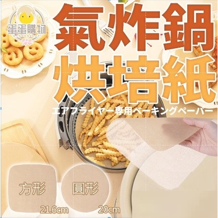 烘培紙 氣炸烘培紙 氣炸鍋烘培紙 防油烘培紙 烘培氣炸紙 氣炸鍋 不含螢光劑 吸油墊紙
