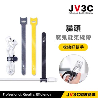 JV3C 貓頭魔鬼氈束線帶 束線 束線帶 充電線收納 線材收納 魔鬼氈 收納 集線 收線 理線帶