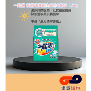 一匙靈制菌超濃縮洗衣粉(補)1.7kg