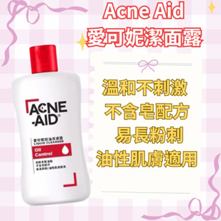 Acne Aid 愛可妮潔面露 100ml 溫和不刺激 不含皂配方
