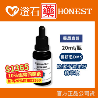 賣場20％+蝦皮10%蝦幣｜現貨 官方正品授權 DMS德妍思 納米奇異果籽精華液 (20ML) 澄石藥局✚實體店面